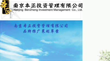 智投未來，穩健共贏——XX投資管理品牌推廣策劃方案